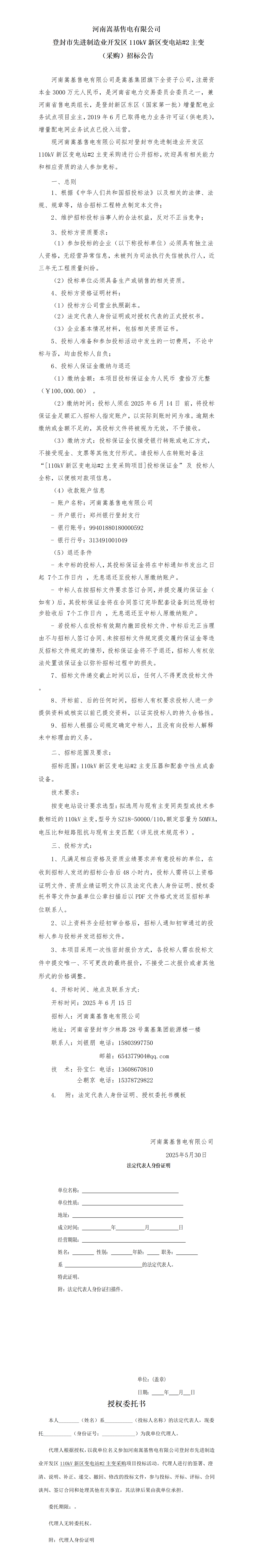 新區變#2主變采購招標公告.png